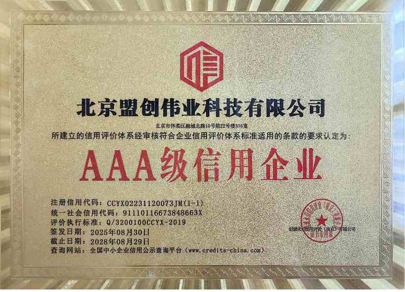 AAA级信用企业