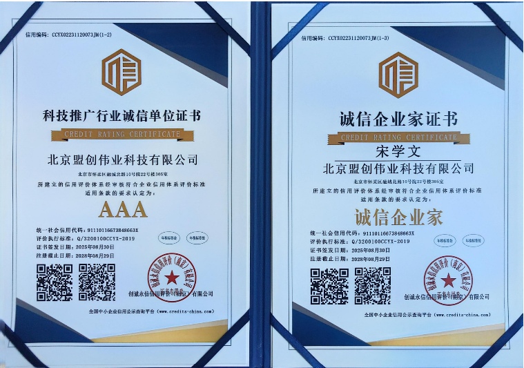 AAA科技推广行业诚信单位与AAA诚信企业家