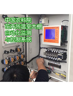 中国农科院花卉所温室大棚自动化检测与控制系统